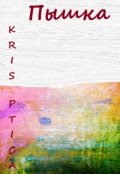 Обложка книги "Пышка."