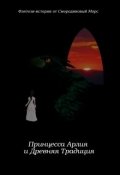 Обложка книги "Принцесса Арлия и завещание Хитриуса"