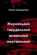 Обложка книги "Жирненький, тверденький, живенький, мертвенький"