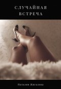 Обложка книги "Случайная встреча"