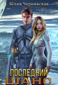 Обложка книги "Последний шанс"