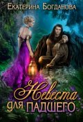 Обложка книги "Невеста для падшего"