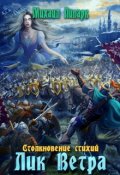 Обложка книги "Лик Ветра. Том 3"