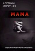 Обложка книги "Мама"
