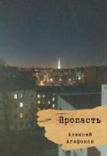 Обложка книги "Пропасть"