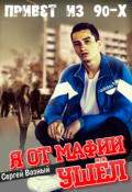 Обложка книги "Я от мафии ушел"