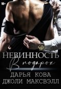 Обложка книги "Невинность в подарок"