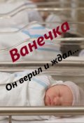 Обложка книги "Ванечка"