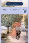 Обложка книги "Сбежавший жених"
