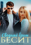Обложка книги "Сводный брат бесит"