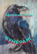 Обложка книги "Бумеранг"
