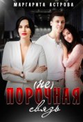 Обложка книги " (не)порочная связь"