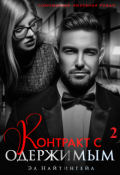 Обложка книги "Контракт с одержимым - 2"