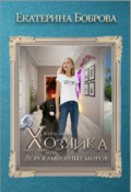 Обложка книги "Жила-была Хозяйка, или Дорогами иных миров"