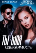 Обложка книги "Ты моя одержимость"
