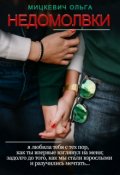 Обложка книги "Недомолвки"