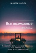 Обложка книги "Все возможные если..."