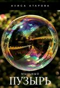 Обложка книги "Мыльный пузырь"