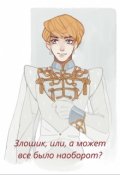 Обложка книги "Злошик, или, а может все было наоборот?"