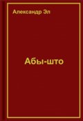 Обложка книги "Абы-што"