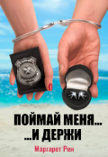 Обложка книги "Поймай меня и держи"