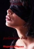 Обложка книги "В конце рабочего дня"