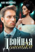Обложка книги "Двойная ошибка"