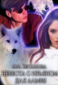 Обложка книги "Невеста с изъяном для Альфы"