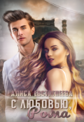 Обложка книги "С любовью, Рома"