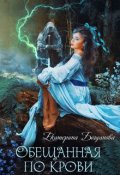 Обложка книги "Обещанная по крови"
