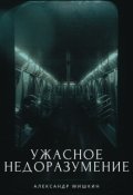 Обложка книги "Ужасное Недоразумение. "