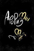 Обложка книги "Краткий сборник авторских афоризмов Майка Фьорда"
