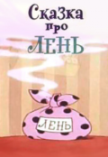 Обложка книги "Сказка Про Лень"