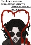 Обложка книги "Пособие о том, как понравиться смерти:часть 2"