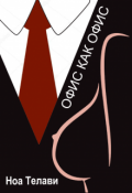 Обложка книги "Офис как офис"