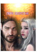 Обложка книги "Пара Оборотня"