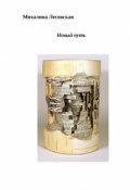 Обложка книги "Новый путь"