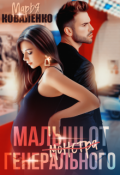 Обложка книги "Малыш от генерального"