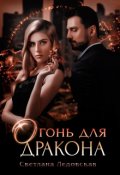Обложка книги "Огонь для дракона"