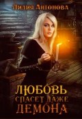 Обложка книги "Любовь спасёт даже демона"