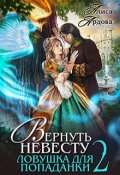 Обложка книги "Вернуть невесту. Ловушка для попаданки 2"