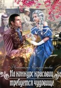 Обложка книги "На конкурс красавиц требуется чудовище"