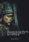 Обложка книги "Белый поморник, серая крачка и волчонок"
