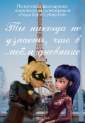 Обложка книги "Ты никогда не узнаешь, что в моём дневнике"
