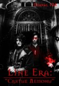 Обложка книги "Line Era: "Святые Демоны""