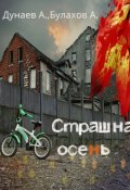 Обложка книги "Страшная осень"