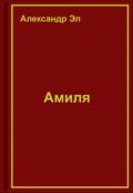 Обложка книги "Амиля"
