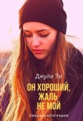 Обложка книги "Он хороший, жаль не мой."