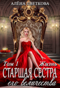 Обложка книги "Старшая сестра его величества. Жизнь"