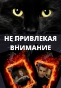 Обложка книги "Не привлекая внимания"